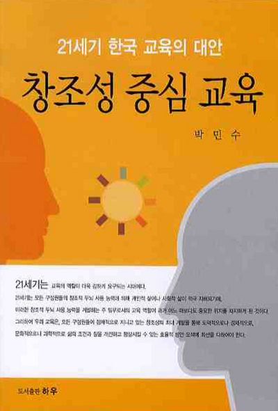 창조성 중심 교육(21세기 한국교육의 대안)