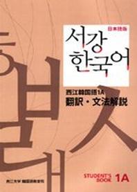 서강 한국어 1A 일문판: 문법단어참고서(Paperback)