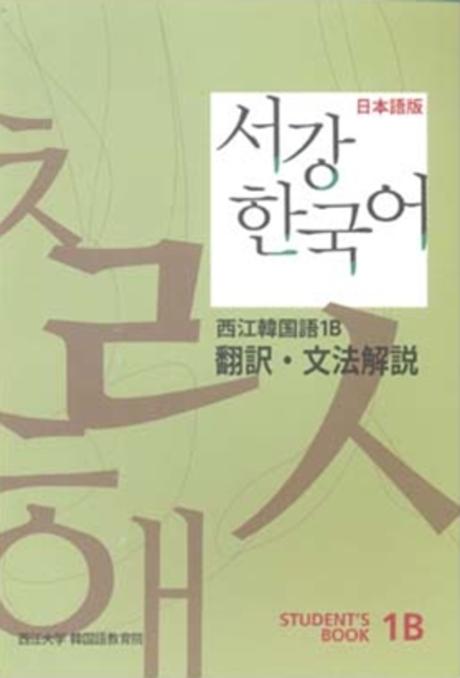서강 한국어 1B 일문판: 문법단어참고서(Paperback)