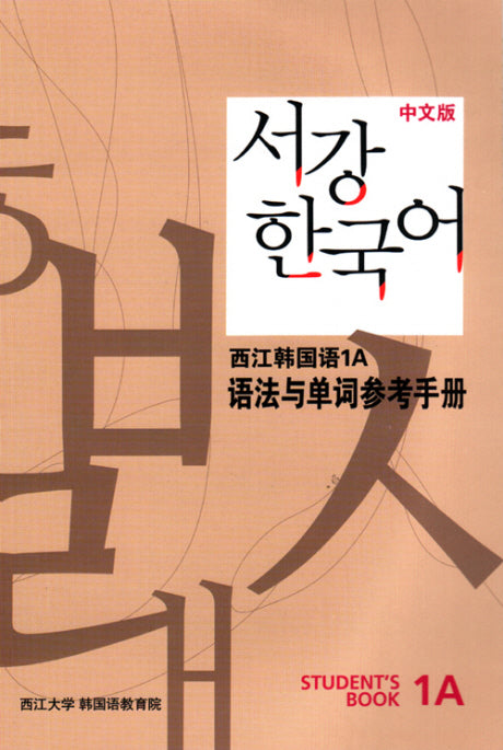 서강 한국어 1A 중문판: 문법단어참고서(Paperback)
