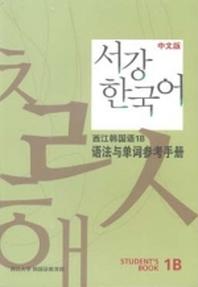 서강 한국어 1B 중문판: 문법단어참고서(Paperback)