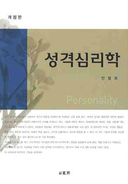 성격심리학(개정판)