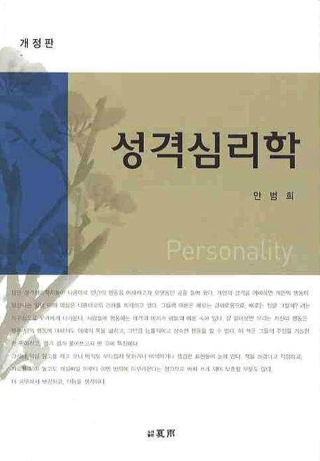 성격심리학(개정판)