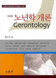 노년학 개론(수정판)