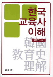 한국교육사 이해