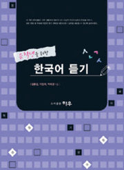 유학생을 위한 한국어 듣기(AudioCD1장포함)
