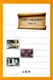 20세기 서당교육연구