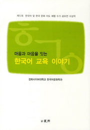 한국어 교육 이야기(마음과 마음을 잇는)