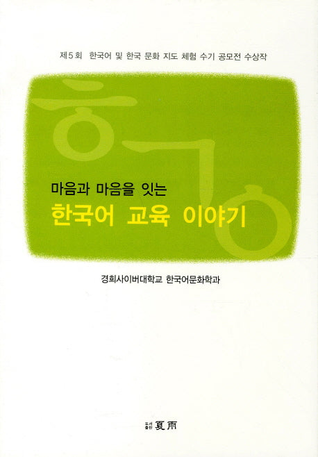 한국어 교육 이야기(마음과 마음을 잇는)