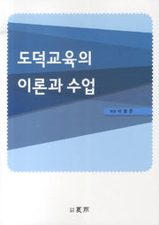 도덕교육의 이론과 수업