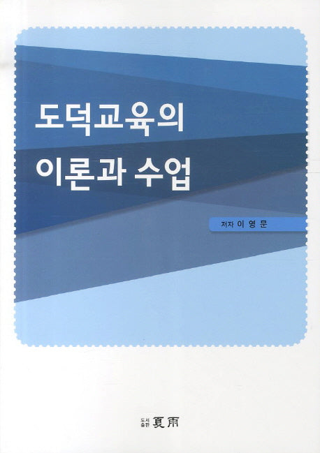 도덕교육의 이론과 수업