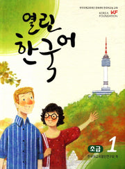 열린 한국어 초급 1