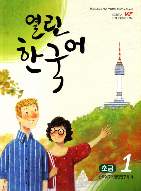 열린 한국어 초급 1