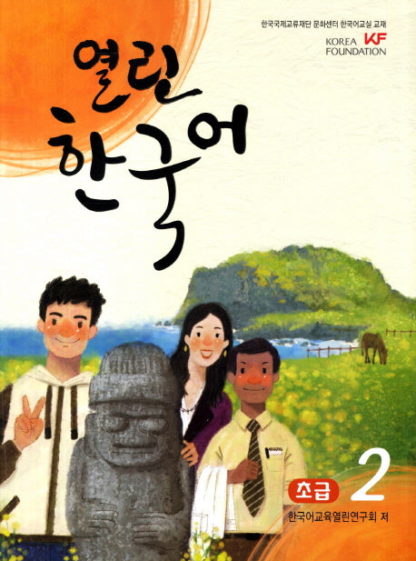열린 한국어 초급 2