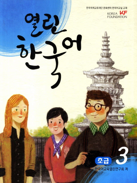 열린 한국어 초급 3(CD1장포함)