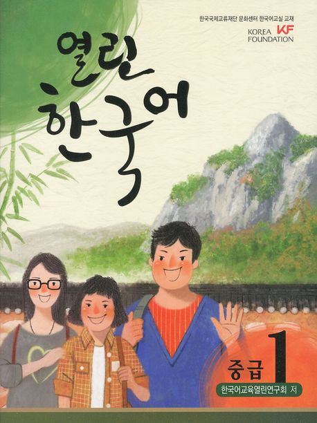 열린 한국어 중급 1