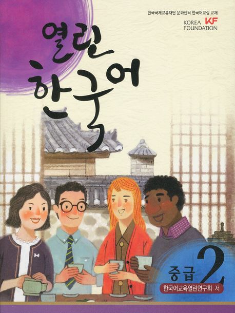 열린 한국어 중급 2(CD1장포함)