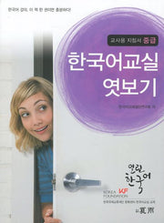 한국어교실 엿보기 교사용 지침서: 중급