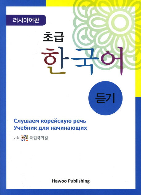 초급 한국어 듣기: 러시아판(CD2장포함)(Paperback)