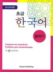 초급 한국어 말하기: 러시아판(CD1장포함)(Paperback)
