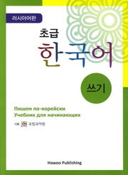 초급 한국어 쓰기: 러시아판(Paperback)