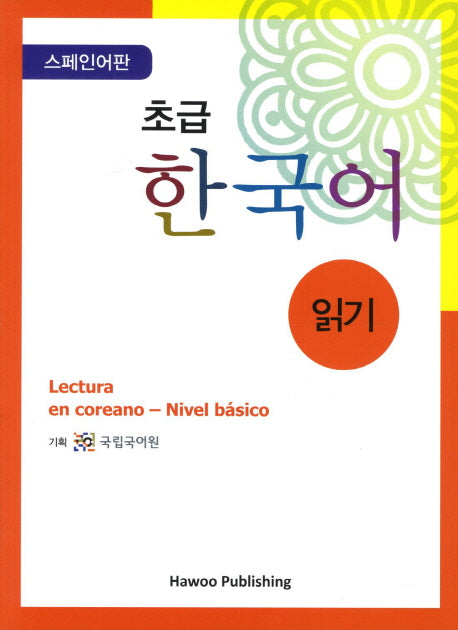 초급 한국어 읽기: 스페인어판(Paperback)