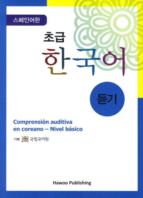 초급 한국어 듣기: 스페인어판(AudioCD1장포함)(Paperback)