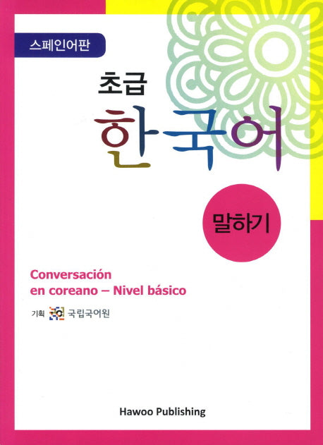 초급 한국어 말하기: 스페인어판(CD1장포함)(Paperback)