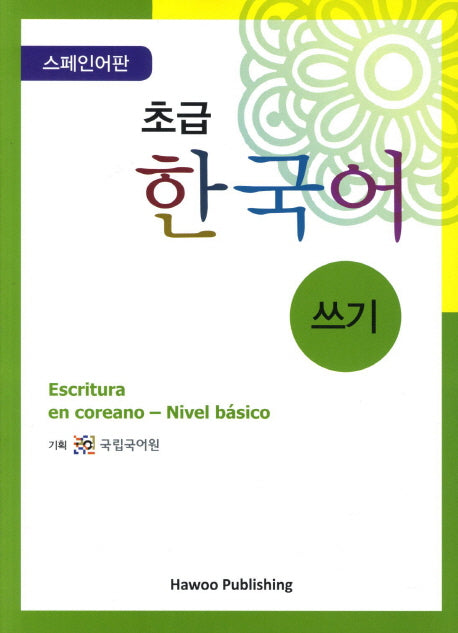 초급 한국어 쓰기: 스페인어판(Paperback)