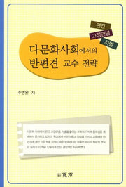 다문화사회에서의 반편견 교수 전략