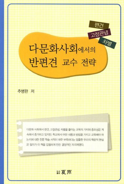 다문화사회에서의 반편견 교수 전략