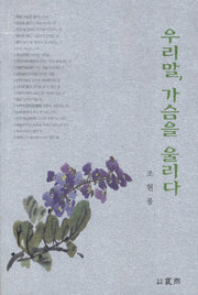 우리말 가슴을 울리다