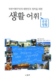 북한이탈주민의 대한민국 정착을 위한 생활어휘 1: 공공생활