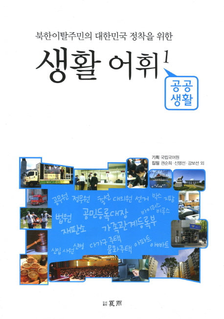 북한이탈주민의 대한민국 정착을 위한 생활어휘 1: 공공생활
