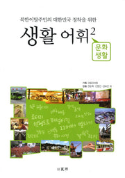 북한이탈주민의 대한민국 정착을 위한 생활어휘 2: 문화생활
