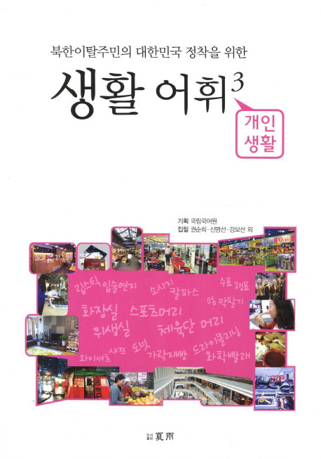 북한이탈주민의 대한민국 정착을 위한 생활어휘 3: 개인생활