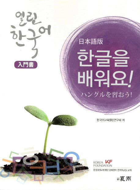 열린 한국어: 입문서(일본어판)(한글을 배워요)(CD1장포함)