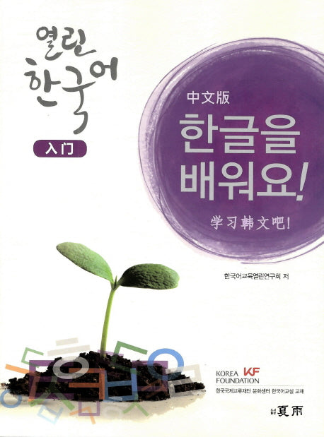 열린 한국어: 입문(중문판)(한글을 배워요)(CD1장포함)