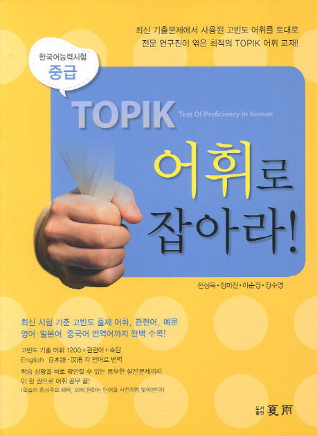 TOPIK 어휘로 잡아라: 중급(Paperback)
