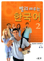 빨리 배우는 한국어 2(MP3CD1장포함)
