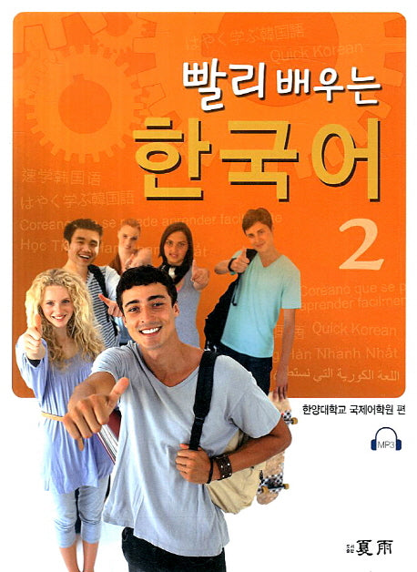 빨리 배우는 한국어 2(MP3CD1장포함)
