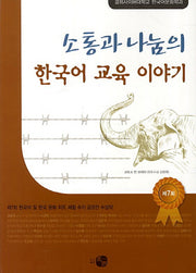 한국어 교육 이야기(소통과 나눔의)