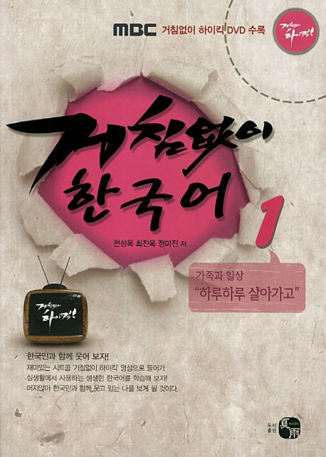 거침없이 한국어 1: 가족과 일상(거침없이하이킥DVD1장포함)
