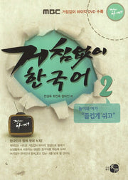 거침없이 한국어 2:놀이와 여가(거침없이하이킥DVD1장포함)
