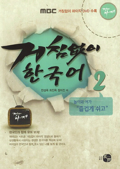 거침없이 한국어 2:놀이와 여가(거침없이하이킥DVD1장포함)