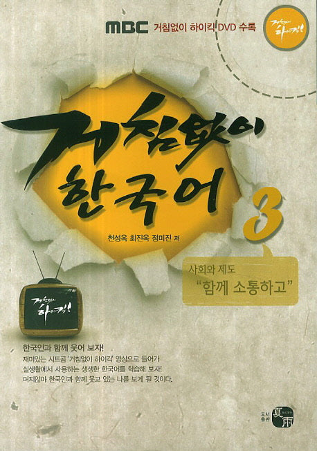 거침없이 한국어 3(CD1장포함)