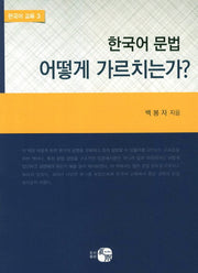 한국어 문법 어떻게 가르치는가(한국어 교육 3)