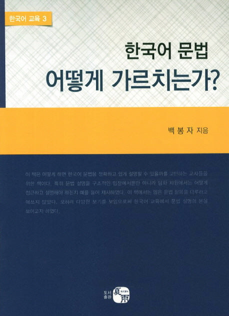 한국어 문법 어떻게 가르치는가(한국어 교육 3)