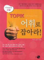 TOPIK 어휘로 잡아라(고급)