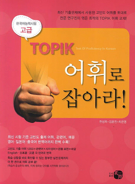 TOPIK 어휘로 잡아라(고급)